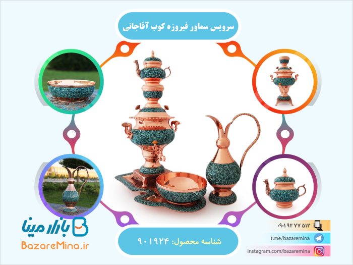 سرویس سماور فیروزه کوب آقاجانی