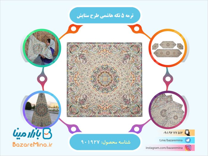 ترمه 5 تکه هاشمی طرح ستایش