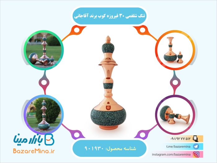 تنگ شلغمی 30 فیروزه کوب برند آقاجانی