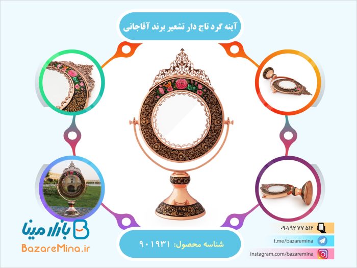آینه گرد تاج دار تشعیر برند آقاجانی
