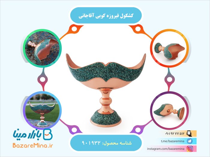 کشکول فیروزه کوبی آقاجانی