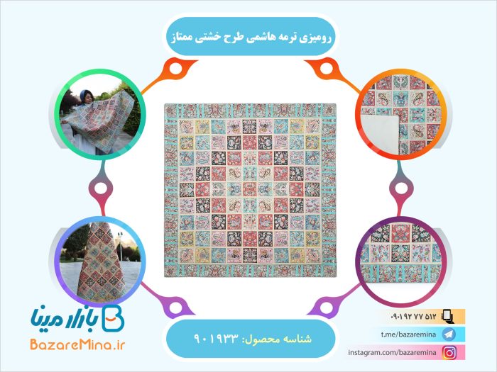 رومیزی ترمه هاشمی