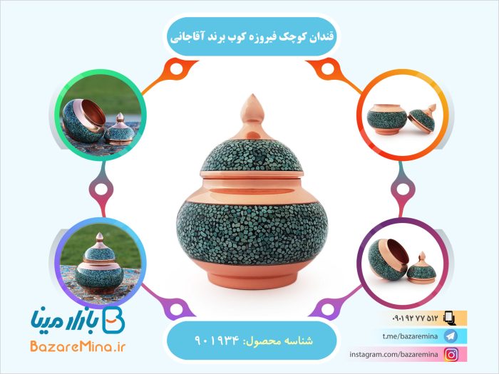 قندان کوچک فیروزه کوب برند آقاجانی