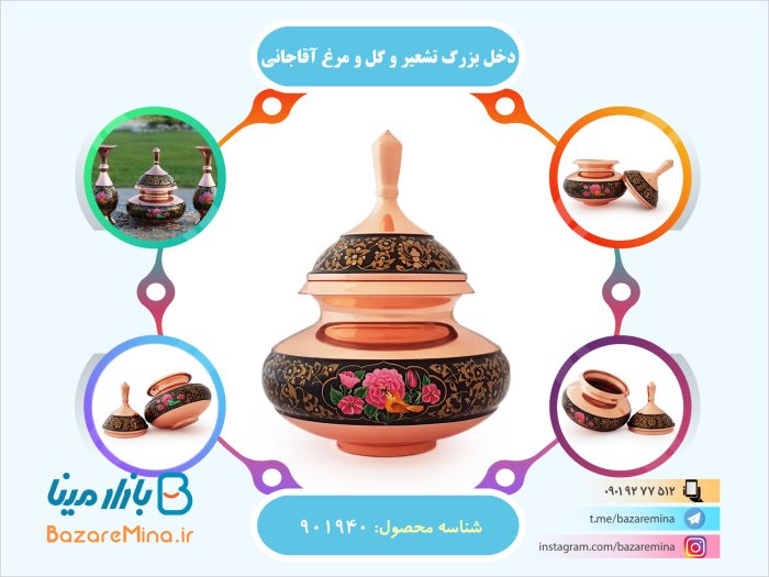 دخل بزرگ تشعیر و گل و مرغ آقاجانی