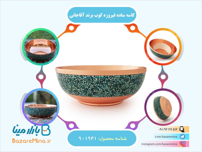 کاسه ساده فیروزه کوب برند آقاجانی