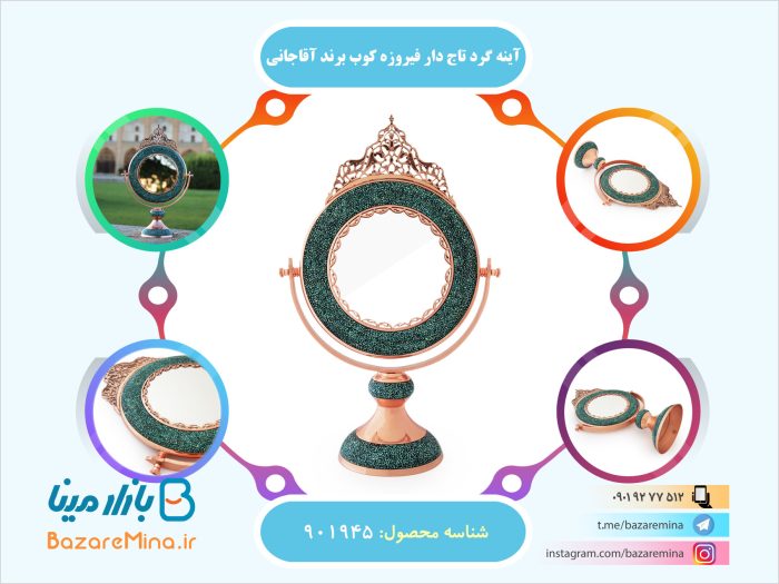 آینه گرد تاج دار فیروزه کوب برند آقاجانی
