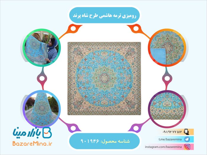 رومیزی ترمه هاشمی طرح شاه پرند