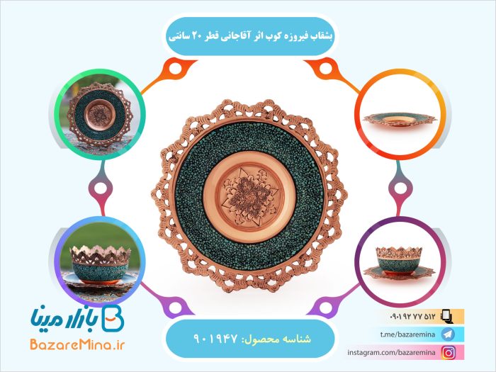 بشقاب فیروزه کوب اثر آقاجانی قطر 20 سانتی متر