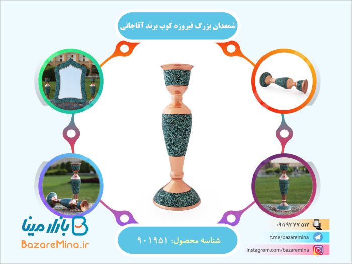 شمعدان بزرگ فیروزه کوب برند آقاجانی