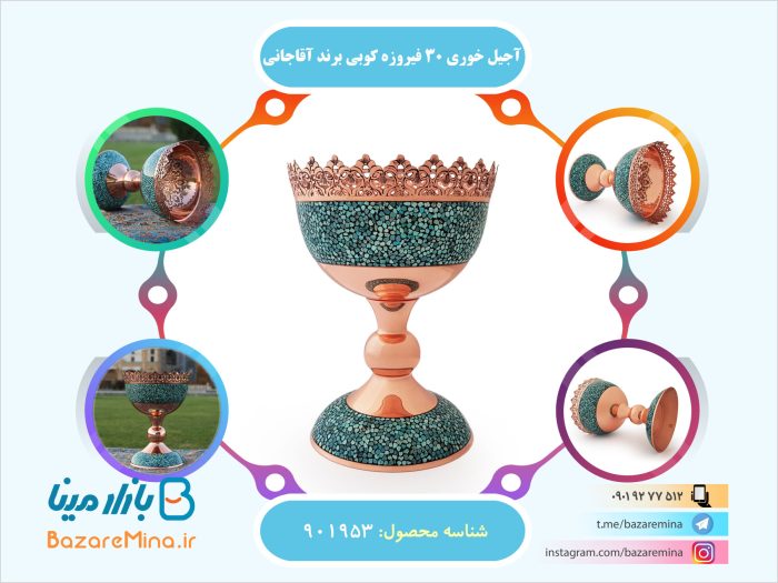 آجیل خوری 30 فیروزه کوبی برند آقاجانی