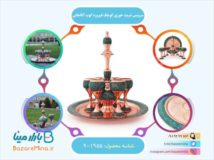 سرویس شربت خوری کوچک فیروزه کوب برند آقاجانی
