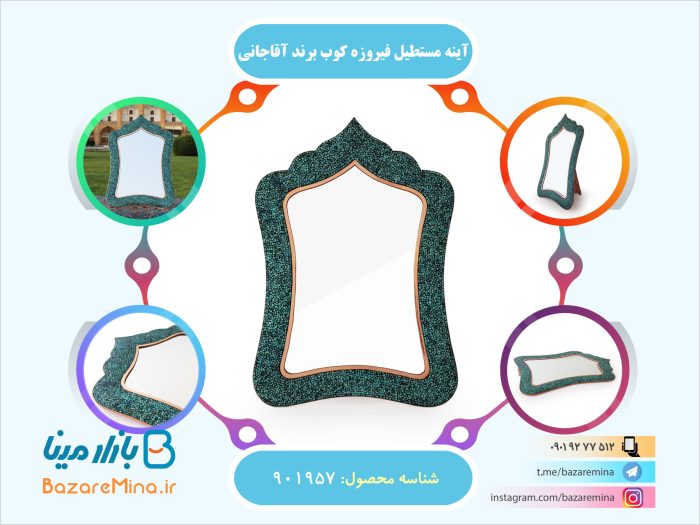 آینه مستطیل فیروزه کوب برند آقاجانی