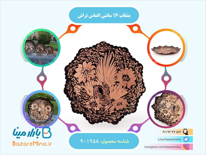 بشقاب 16 سانتی الماس تراش