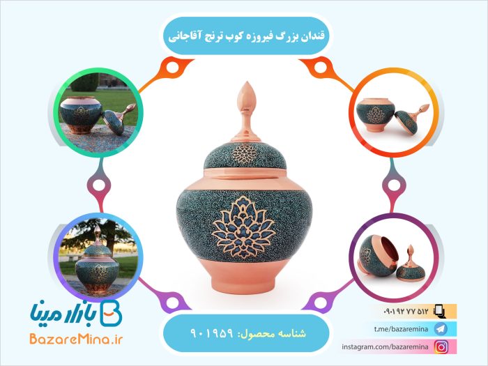 قندان بزرگ فیروزه کوب ترنج برند آقاجانی