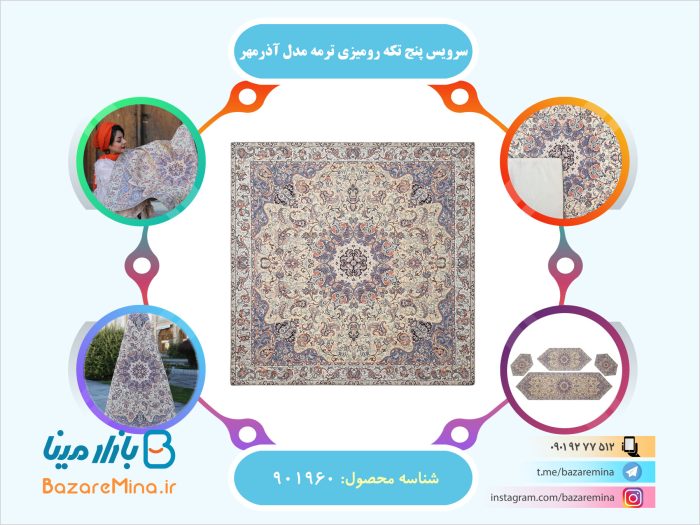 سرویس پنج تکه رومیزی ترمه مدل آذرمهر