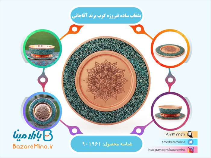 بشقاب ساده فیروزه کوب برند آقاجانی