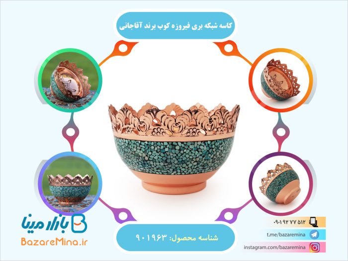 کاسه شبکه بری فیروزه کوب برند آقاجانی