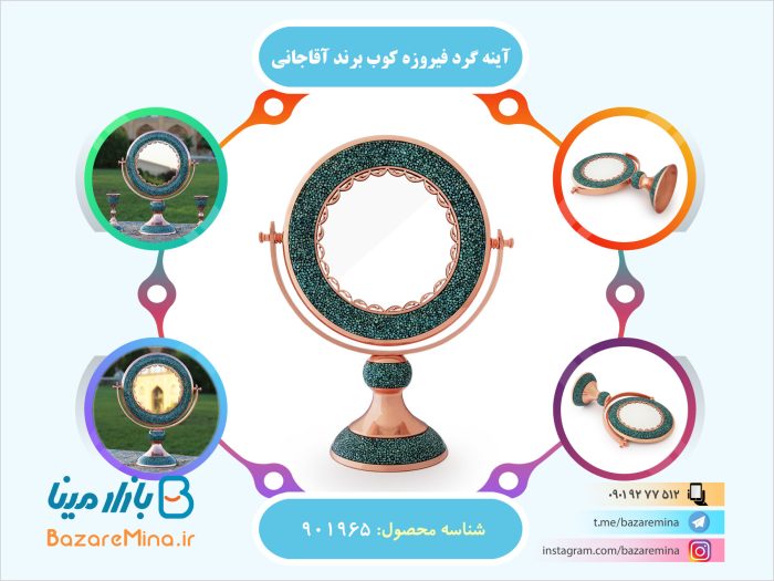 آینه گرد فیروزه کوب برند آقاجانی