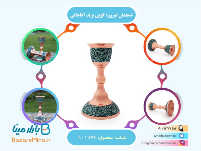 شمعدان فیروزه کوبی برند آقاجانی
