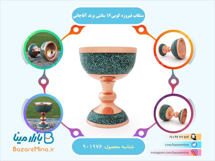 سنگاب فیروزه کوبی