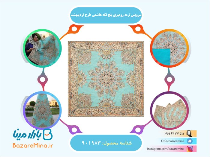 سرویس ترمه رومیزی پنج تکه هاشمی