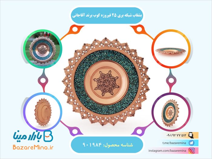 بشقاب شبکه بری 25 فیروزه کوب برند آقاجانی