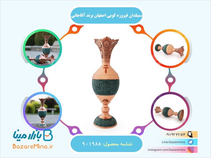 سنبلدان فیروزه کوبی اصفهان برند آقاجانی