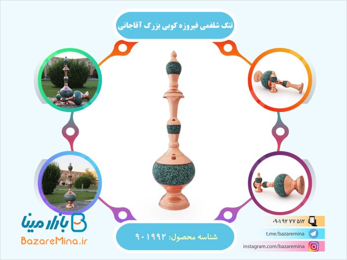 تنگ شلغمی فیروزه کوبی بزرگ آقاجانی