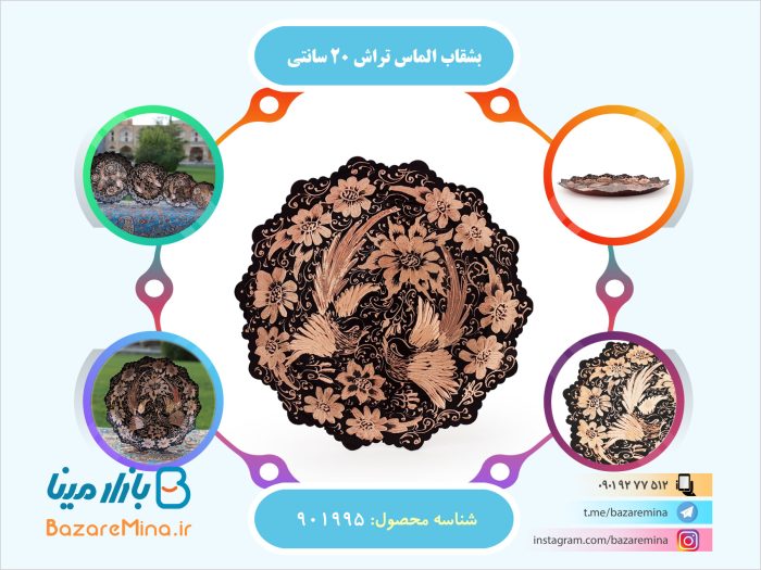 بشقاب الماس تراش 20 سانتی
