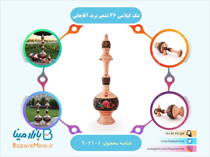 تنگ گیلاسی 36 تشعیر برند آقاجانی