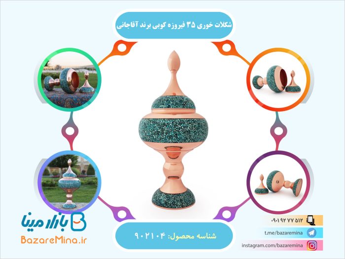 شکلات خوری 35 فیروزه کوبی برند آقاجانی