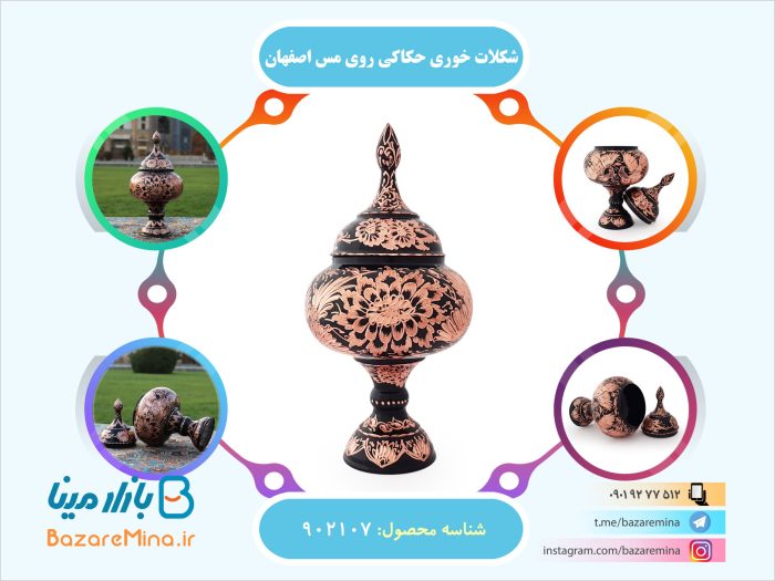 شکلات خوری حکاکی روی مس اصفهان