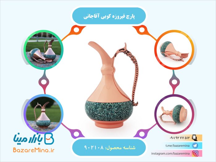 پارچ فیروزه کوبی آقاجانی