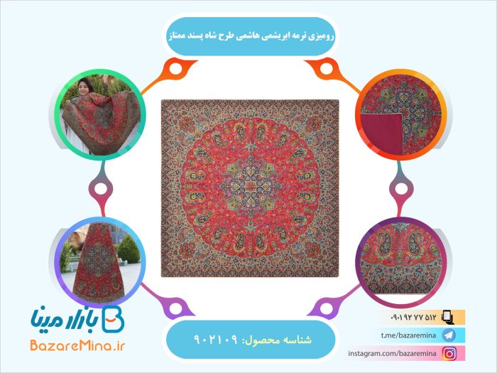 رومیزی ترمه ابریشمی هاشمی طرح شاه پسند ممتاز
