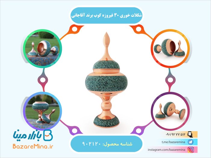 شکلات خوری 30 فیروزه کوب برند آقاجانی