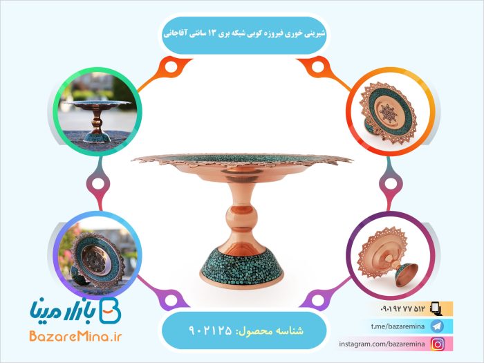 شیرینی خوری فیروزه کوبی شبکه بری 13 سانتی آقاجانی