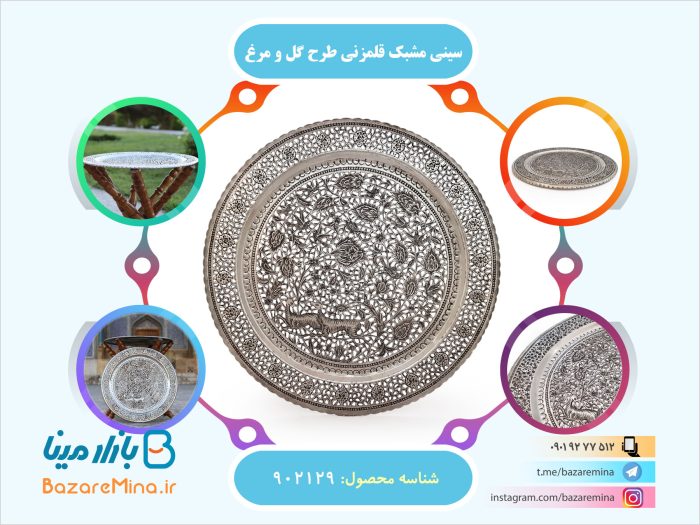 سینی مشبک قلمزنی طرح گل و مرغ