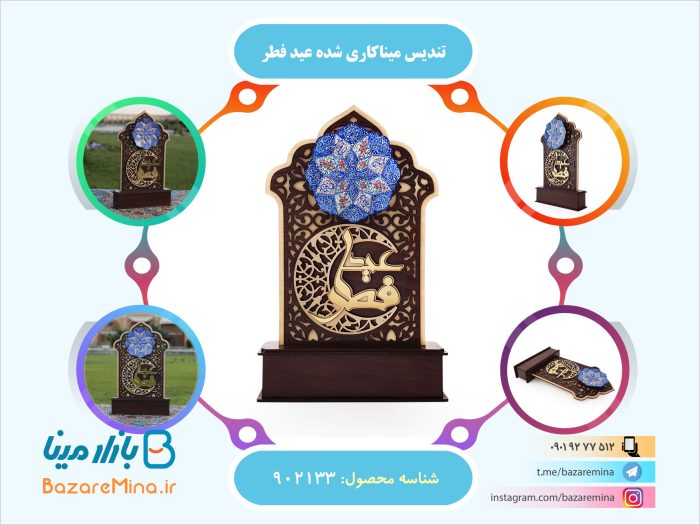 تندیس میناکاری شده عید فطر