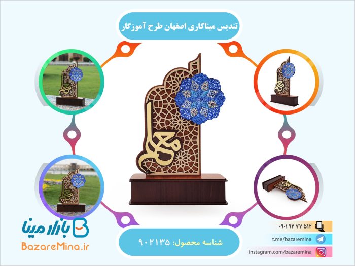 تندیس میناکاری اصفهان طرح آموزگار