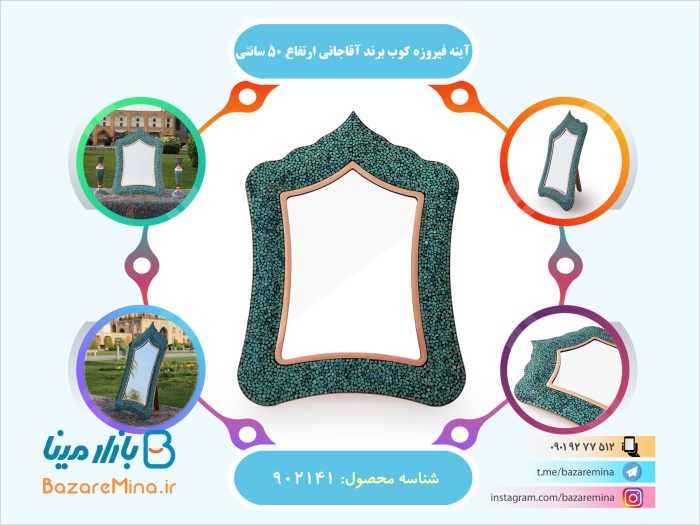 آینه فیروزه کوب برند آقاجانی