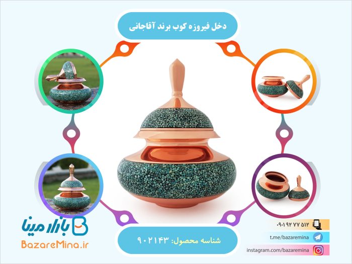 دخل فیروزه کوب برند آقاجانی