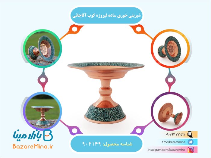 شیرینی خوری ساده فیروزه کوب آقاجانی