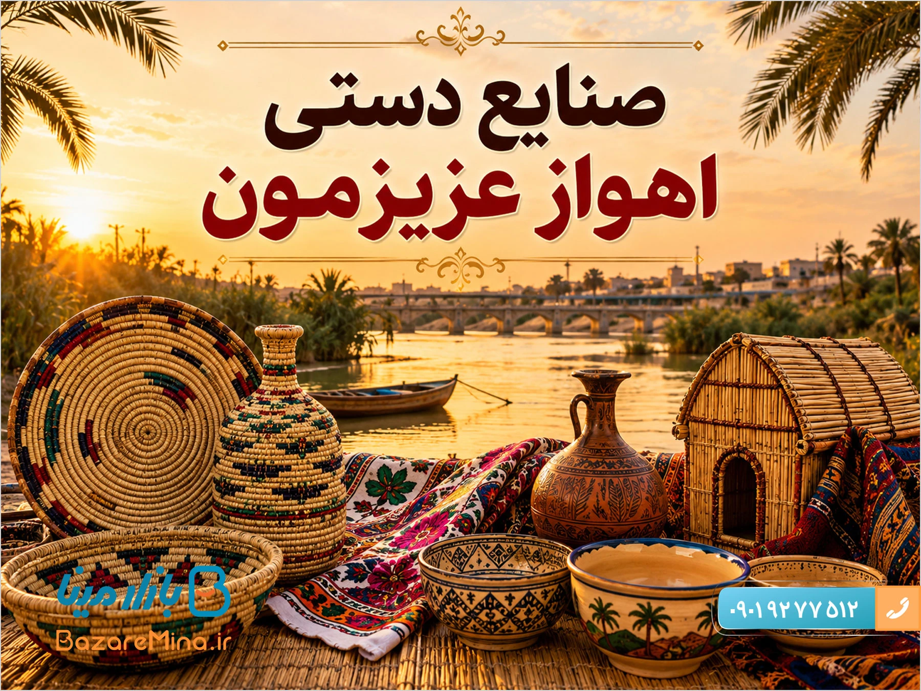 صنایع دستی اهواز چیست؟ بهترین صنایع دستی شهر اهواز