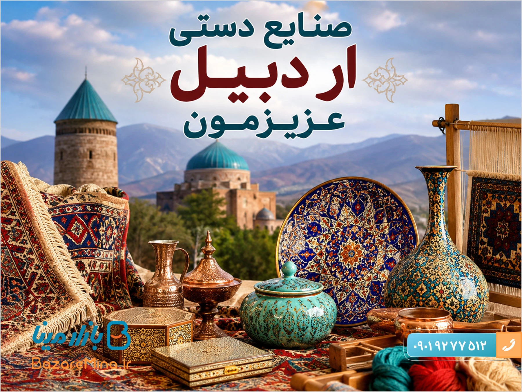 صنایع دستی اردبیل و سوغات استان اردبیل چیست؟