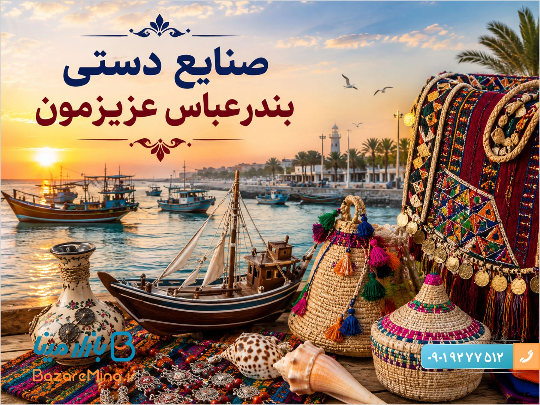 صنایع دستی بندرعباس و سوغات استان هرمزگان