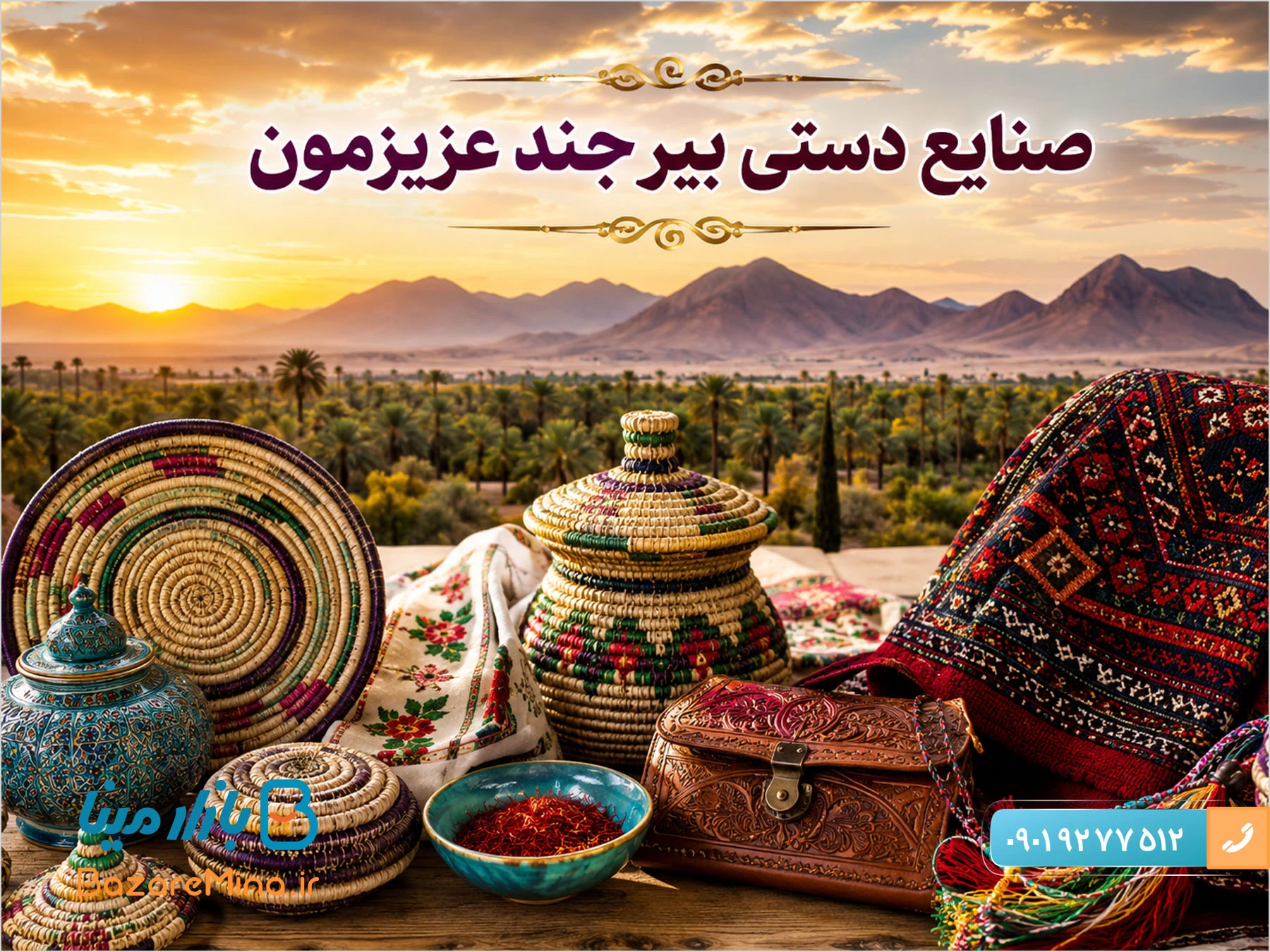 صنایع دستی بیرجند و دست سازهای خراسان جنوبی