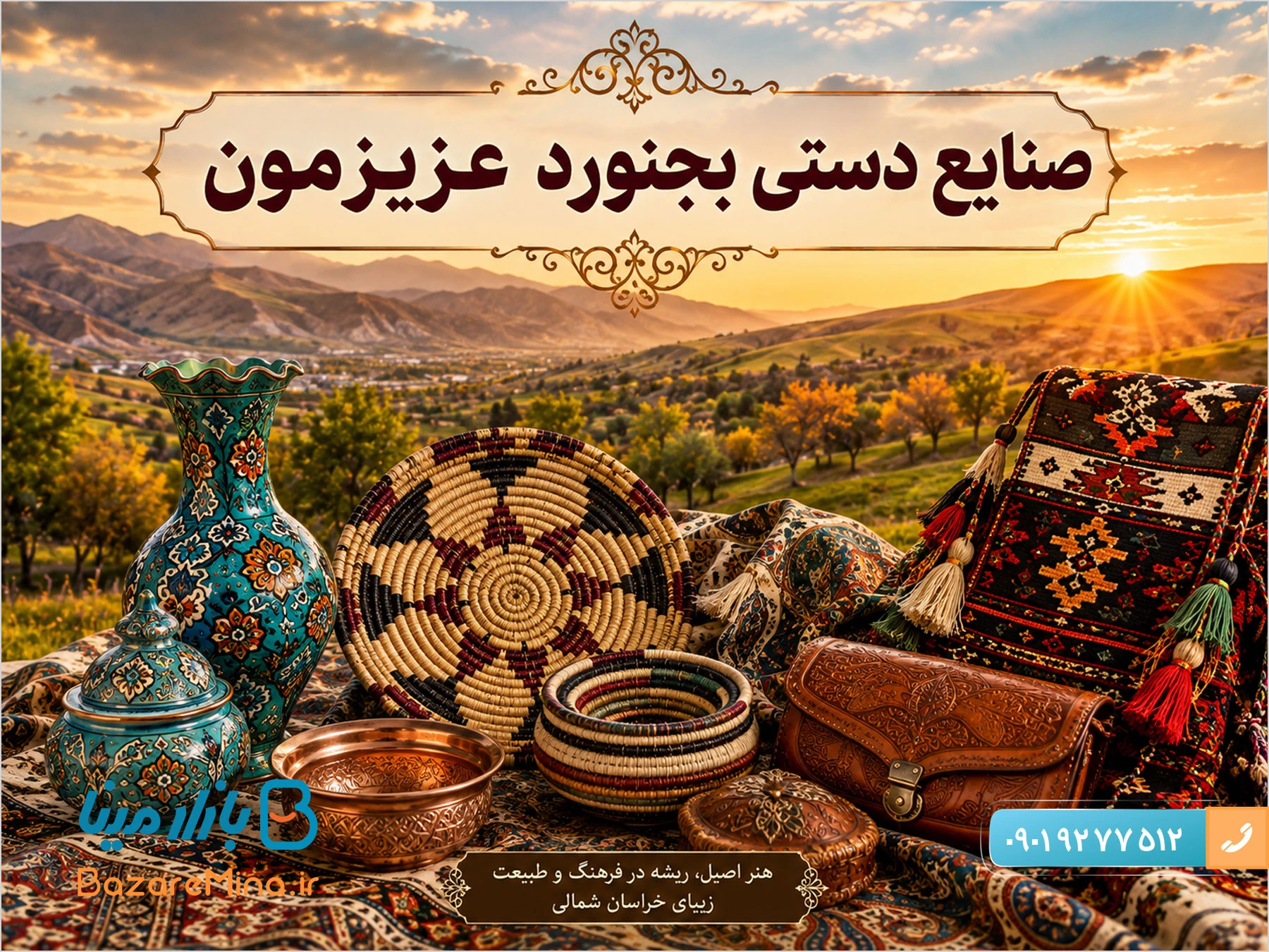 صنایع دستی بجنورد و صنایع دستی خراسان شمالی