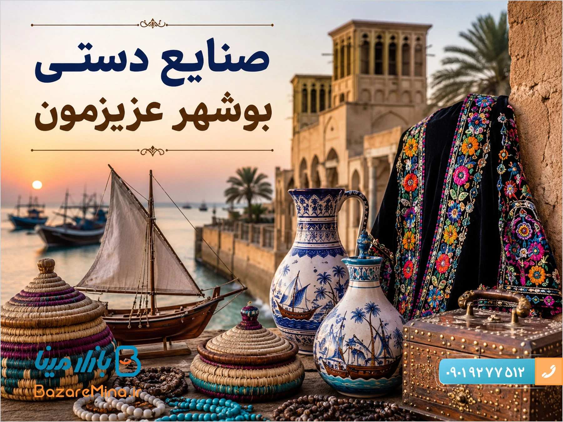 صنایع دستی بوشهر و سوغات لوکس و دست ساز