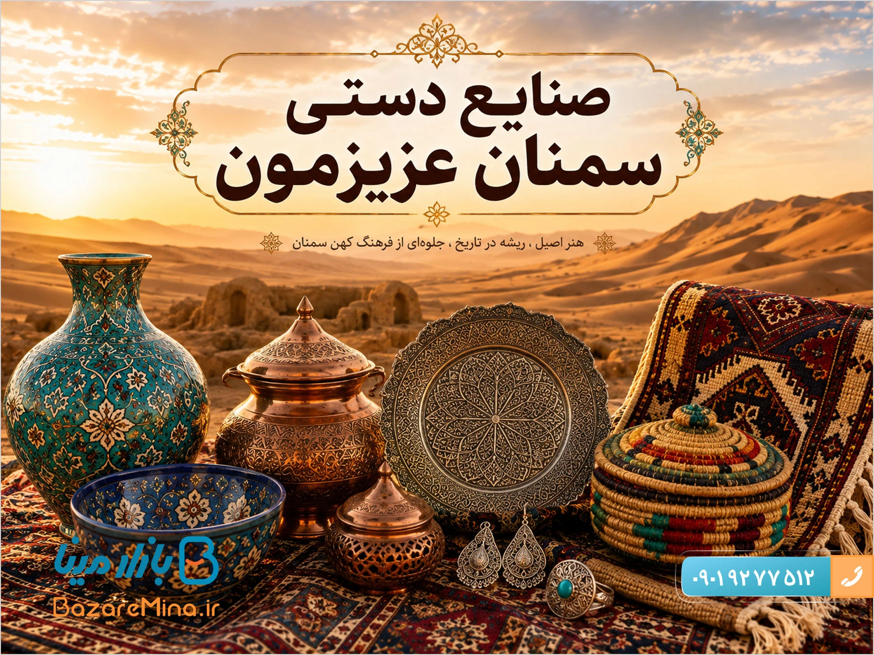 صنایع دستی سمنان چیست؟ بهترین سوغات استان سمنان