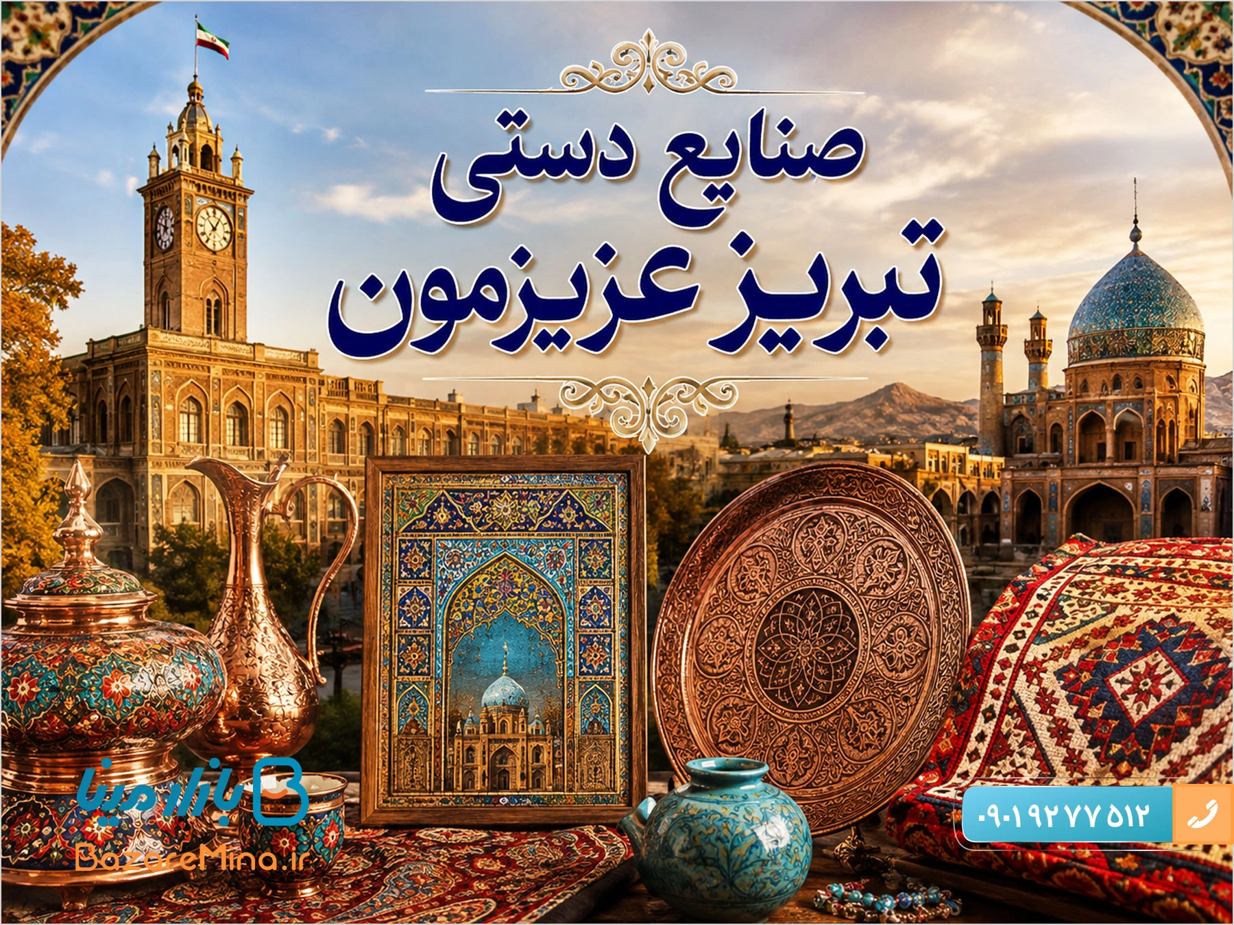 صنایع دستی تبریز و آذربایجان شرقی چیست؟